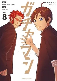 ガチャマン 8