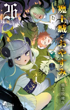 魔王城でおやすみ 26