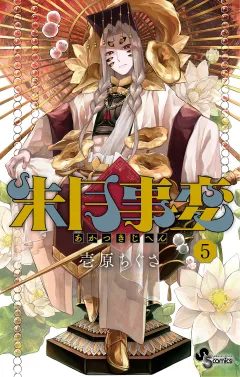 朱月事変 5