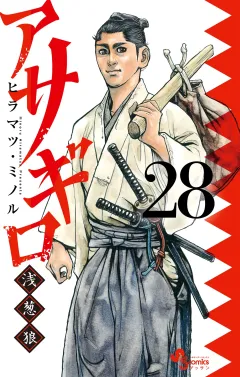 アサギロ〜浅葱狼〜 28
