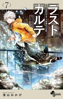 ラストカルテ −法獣医学者 当麻健匠の記憶− 7