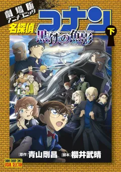 劇場版アニメコミック名探偵コナン　黒鉄の魚影 下