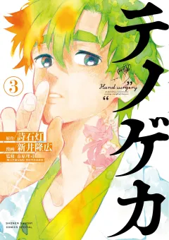 テノゲカ 3