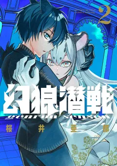 幻狼潜戦 2