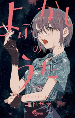 よふかしのうた 19