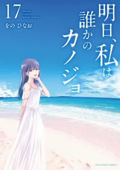 明日、私は誰かのカノジョ 17