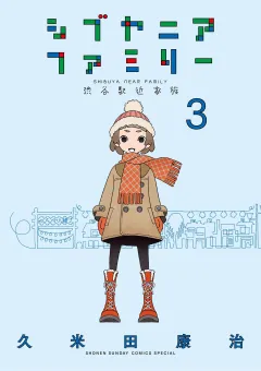 シブヤニアファミリー 3