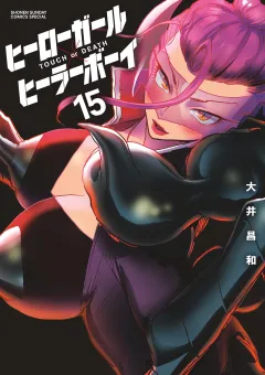 ヒーローガール×ヒーラーボーイ〜TOUCH or DEATH〜 15