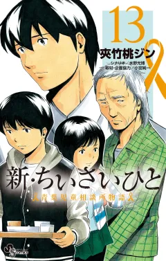 新・ちいさいひと　青葉児童相談所物語 13