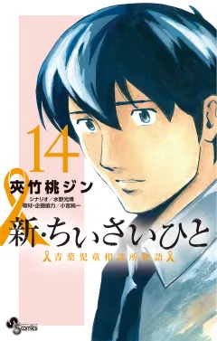 新・ちいさいひと　青葉児童相談所物語 14