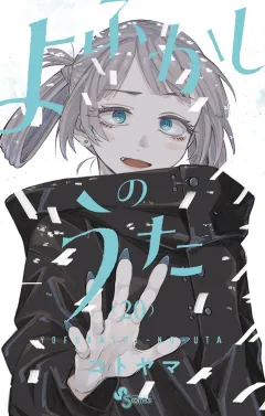 よふかしのうた 20