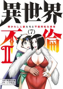 異世界不倫2〜導かれし人妻たちと不器用転生勇者〜 7