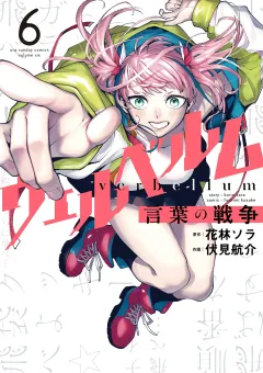 ウェルベルム−言葉の戦争− 6