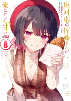 塩対応の佐藤さんが俺にだけ甘い@comic 8