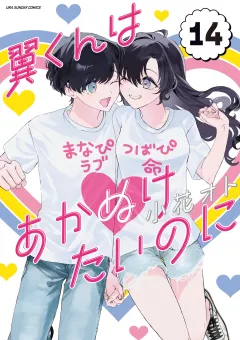 翼くんはあかぬけたいのに 14