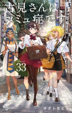 古見さんは、コミュ症です。 33