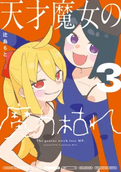 天才魔女の魔力枯れ 3