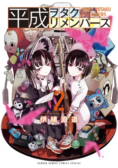 平成ヲタクリメンバーズ 2