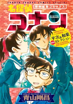名探偵コナン　平次＆和葉 NEWセレクション 2