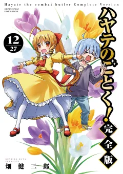 ハヤテのごとく！ 完全版 12