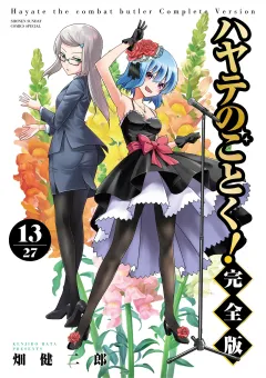 ハヤテのごとく！ 完全版 13