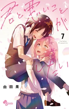 君と悪いことがしたい 7