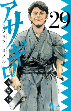 アサギロ〜浅葱狼〜 29