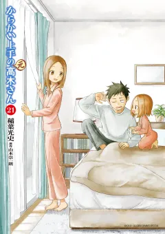 からかい上手の（元）高木さん 21