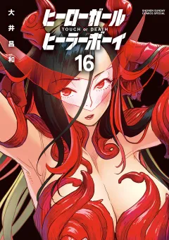 ヒーローガール×ヒーラーボーイ〜TOUCH or DEATH〜 16