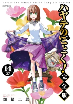 ハヤテのごとく！ 完全版 14