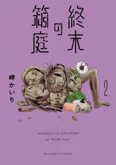終末の箱庭 2