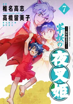 〜異伝・絵本草子〜 半妖の夜叉姫 7