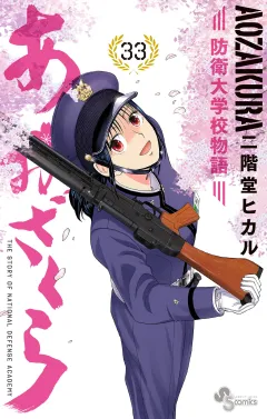 あおざくら　防衛大学校物語 33