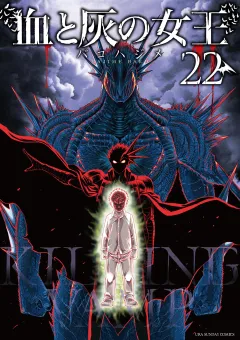 血と灰の女王 22