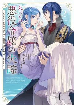 死にかけ悪役令嬢の失踪〜改心しても無駄だったので初恋の人がさらってくれました〜 2