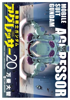 機動戦士ガンダム アグレッサー 20
