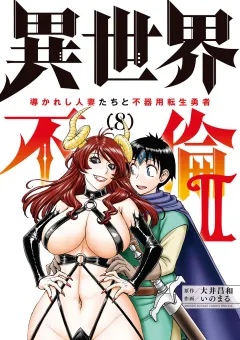 異世界不倫2〜導かれし人妻たちと不器用転生勇者〜 8
