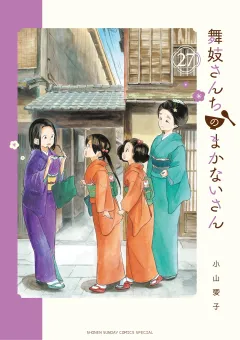 舞妓さんちのまかないさん 27