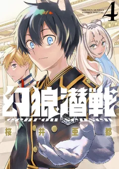 幻狼潜戦【電子限定特典：単行本未収録番外編収録！】 4