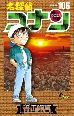 名探偵コナン 106