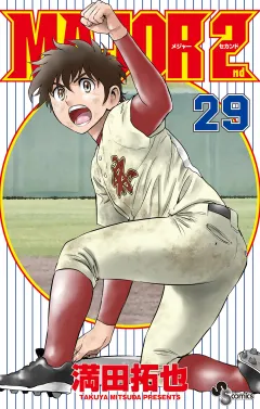 MAJOR 2nd(メジャーセカンド) 29