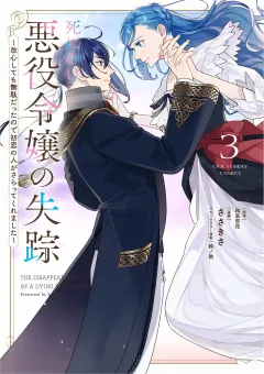 死にかけ悪役令嬢の失踪〜改心しても無駄だったので初恋の人がさらってくれました〜