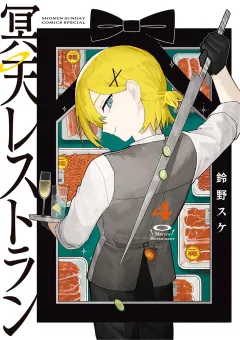 冥天レストラン 4
