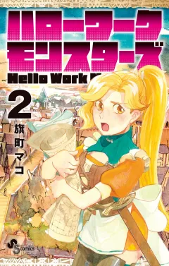 ハローワークモンスターズ 2