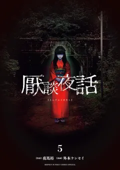 厭談夜話 5