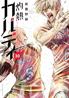 灼熱カバディ 30