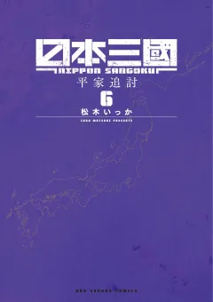 日本三國 6