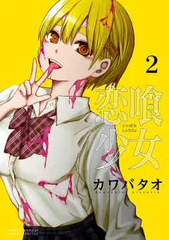 恋喰少女 2