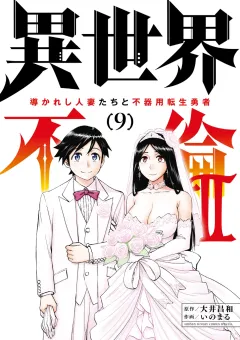 異世界不倫2〜導かれし人妻たちと不器用転生勇者〜 9