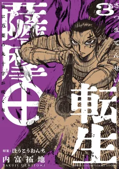 薩摩転生〜世に万葉の丸十字が咲くなり〜 3